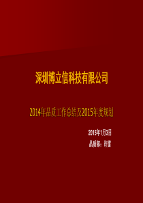 2014年品质售后年度总结及2015年度规划