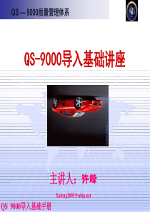 QS-9000导入基础讲座(3)