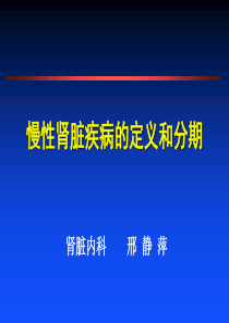 慢性肾功能不全的定义和分期