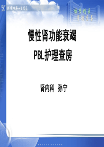 慢性肾衰-PBL护理教学查房