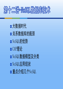 第十二讲NoSQL数据库技术