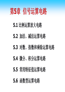 第5章信号运算电路解读