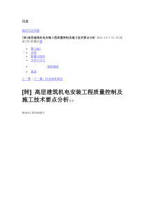 高层建筑机电安装工程质量控制及施工技术要点分析