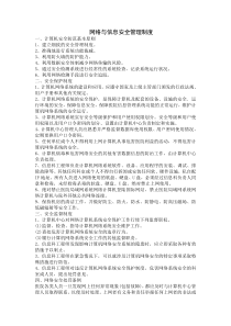 网络与信息安全管理制度