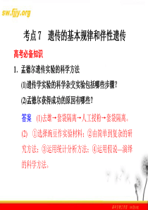 《金牌学案》2012届高考生物二轮专题复习课件：考前冲刺 专题四 考点7 遗传的基本规律和伴性遗传