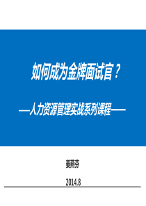 《金牌面试官》8月21日智联招聘课程学员手册