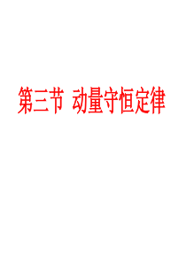 2012高二物理课件 16.3 动量守恒定律 (人教版选修3-5)