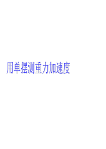 2012高二物理课件：1.5《用单摆测重力加速度》(教科版选修3-4)