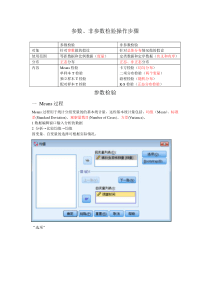 参数、非参数检验操作步骤