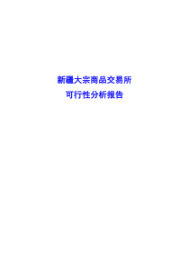 参考3：新疆大宗商品交易所可行性分析报告