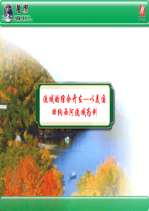 地理③必修3.2《流域的综合开发――以美国田纳西河流域为例》PPT课件