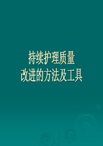 持续护理质量改进的方法与工具