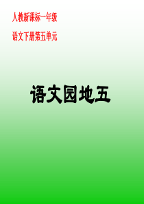 人教新课标一年级语文下册《语文园地五1》PPT课件 (1)