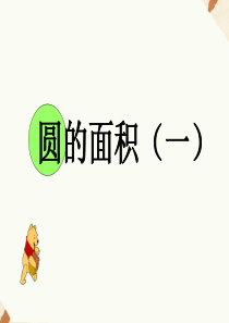 小学数学 《圆的面积(一)》课件.ppt