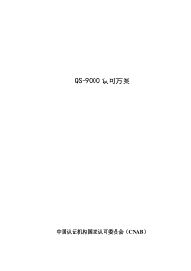 QS-9000认可方案(DOC16)(1)