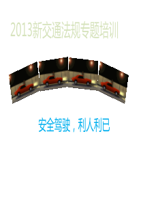 722013新交通法规图示解析(菜鸟宝典)