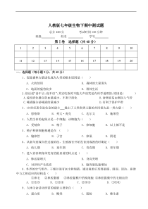 人教版七年级生物下册期中测试题及答案