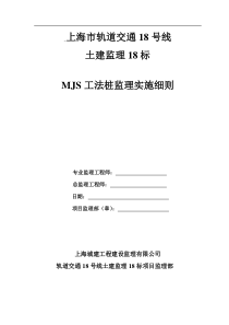 18号线MJS工法桩监理实施细则