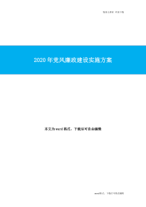 2020年最新党风廉政建设实施方案