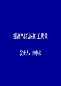 提高YJ机座加工质量