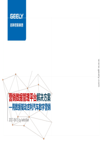 营销数据管理平台解决方案-用数据驱动吉利数字营销-HFS