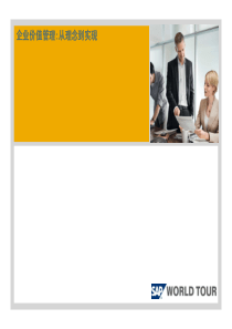 SAP 价值管理,从理念到实现”- 价值工程介绍