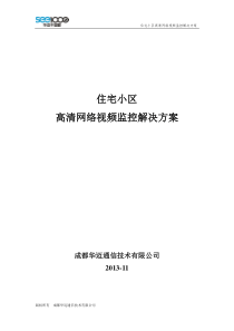 38住宅小区高清视频监控方案(网络版)