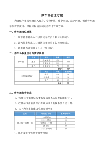 38停车场管理方案