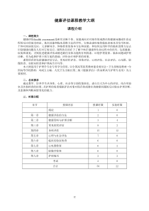 38健康评估课程教学大纲