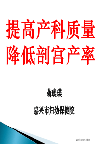 提高产科质量降低剖宫产率