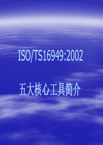 TS16949五大工具资料