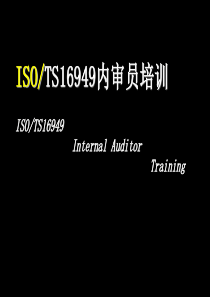 TS16949内部培训PPT----超强详细