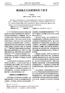 提高地方立法质量的若干思考(pdf5)(1)