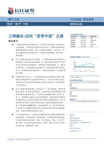 TMT行业-三网融合迈向“宽带中国”之路