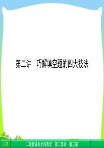 【2013年高考数学复习重点】高中新课程数学(人教)二轮复习专题第二部分《 巧解填空题的四大技法 》