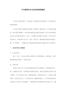 公司章程可自主约定的事项整理