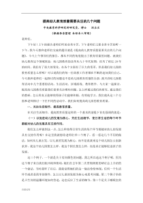 提高幼儿教育质量需要关注的几个问题