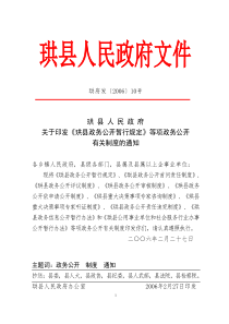 珙县人民政府关于印发《珙县政务公开暂行规定》等项政务公开有关制度的通知