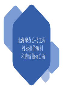 毕业设计工程造价PPT