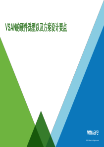 VSAN-硬件选型及方案设计要点