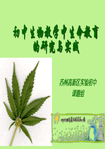 初中生物教学中生命教育