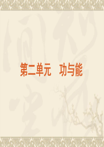 2011年高三物理二轮复习课件：第二单元 功与能(共41张PPT) 下