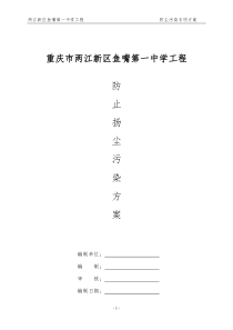 防止扬尘污染方案 2