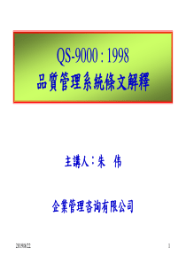 QS90001998品质管理系统条文解释