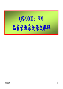 QS90001998品质管理系统条文解释（PPT 56页）