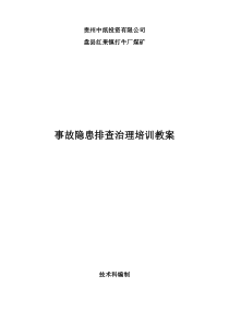 生产安全事故隐患排查治理培训教案