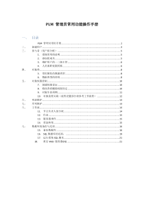 PLM管理员常用功能手册