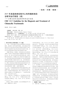 樊尚荣-2015年美国疾病控制中心性传播疾病的诊断和治疗指南(续)-沙眼衣原体感染的诊断和治疗指南