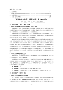 3.课程教学文件(建筑构造与识图  教学大纲、授课计划、实训大纲、考核、评价大纲)