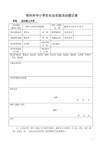 3.郑州市中小学生社会实践活动登记表